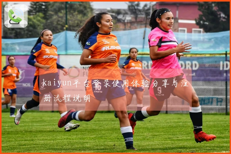 kaiyun平台登录使用体验分享与注册流程说明