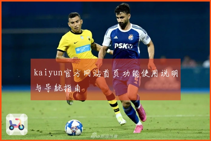 kaiyun官方网站首页功能使用说明与导航指南