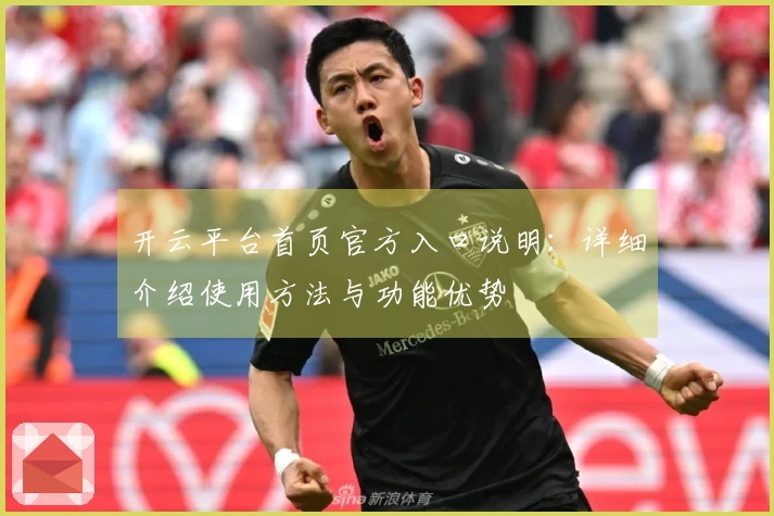 开云平台首页官方入口说明：详细介绍使用方法与功能优势