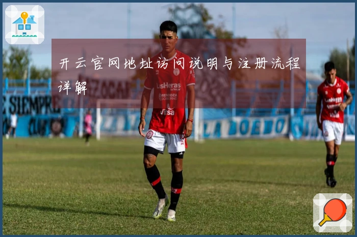 开云官网地址访问说明与注册流程详解