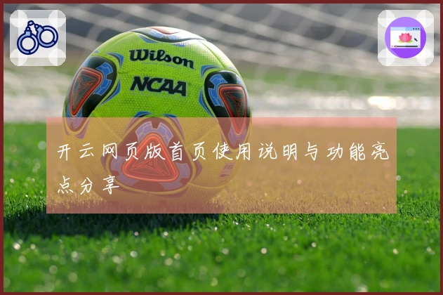 开云网页版首页使用说明与功能亮点分享