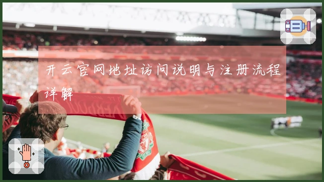 开云官网地址访问说明与注册流程详解