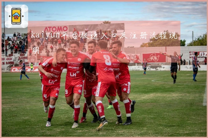 kaiyun平台极速入口及注册流程说明