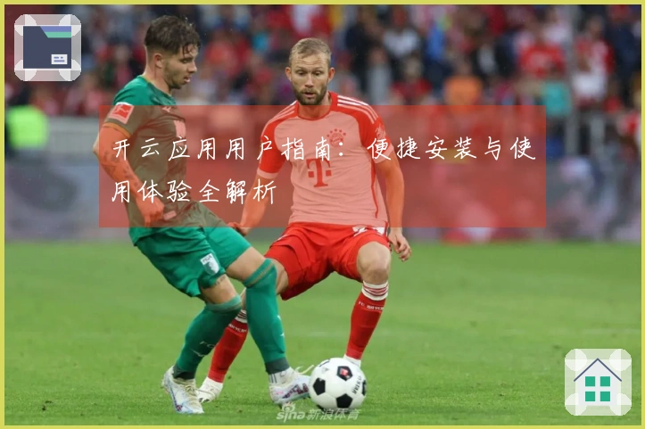 开云应用用户指南：便捷安装与使用体验全解析
