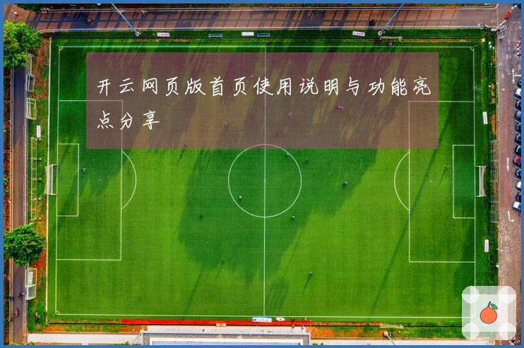 开云网页版首页使用说明与功能亮点分享