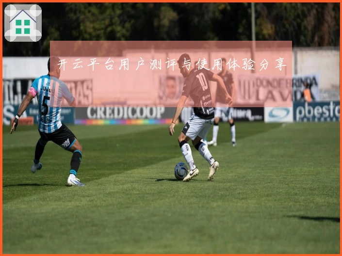开云平台用户测评与使用体验分享